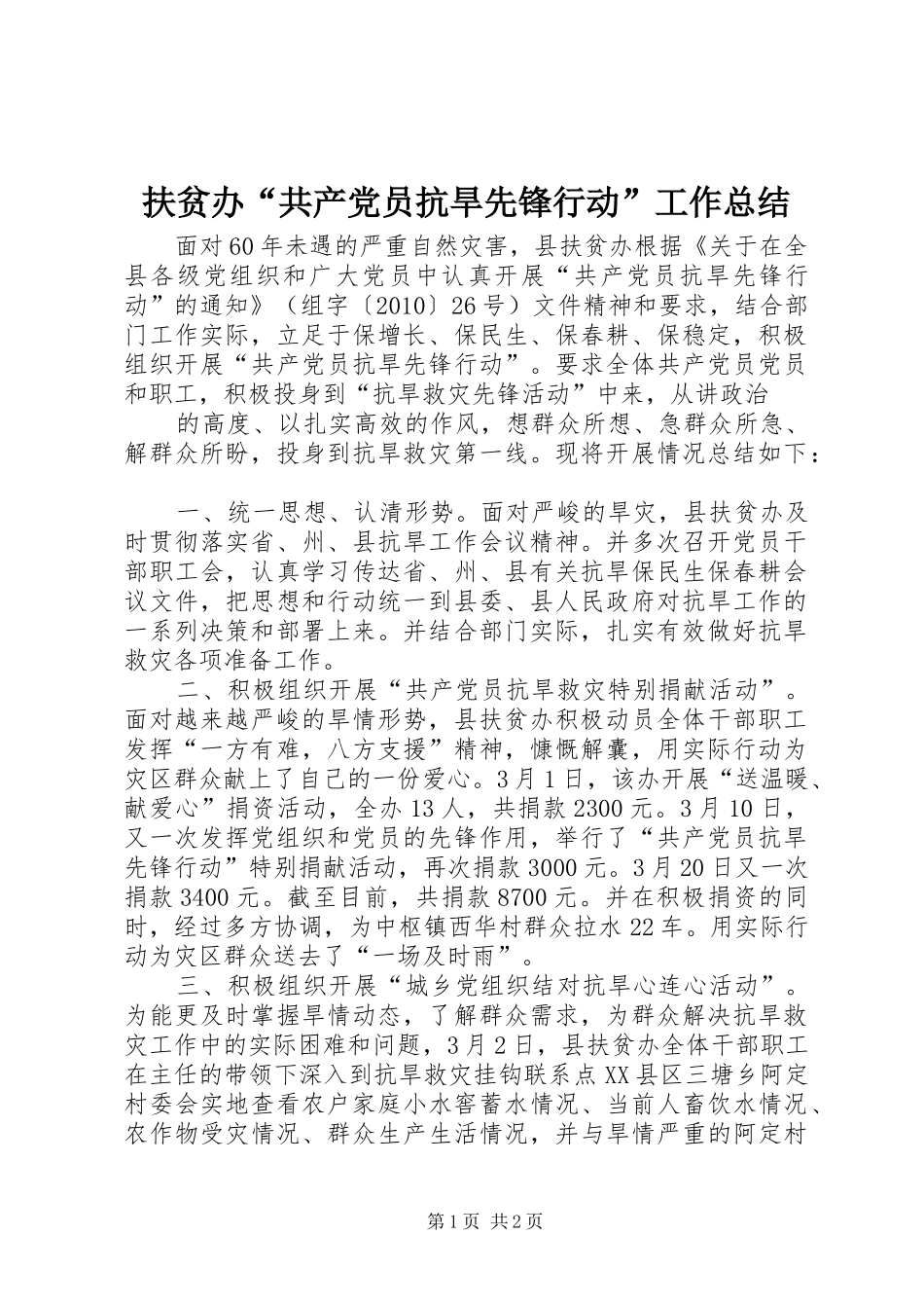 扶贫办“共产党员抗旱先锋行动”工作总结 _第1页