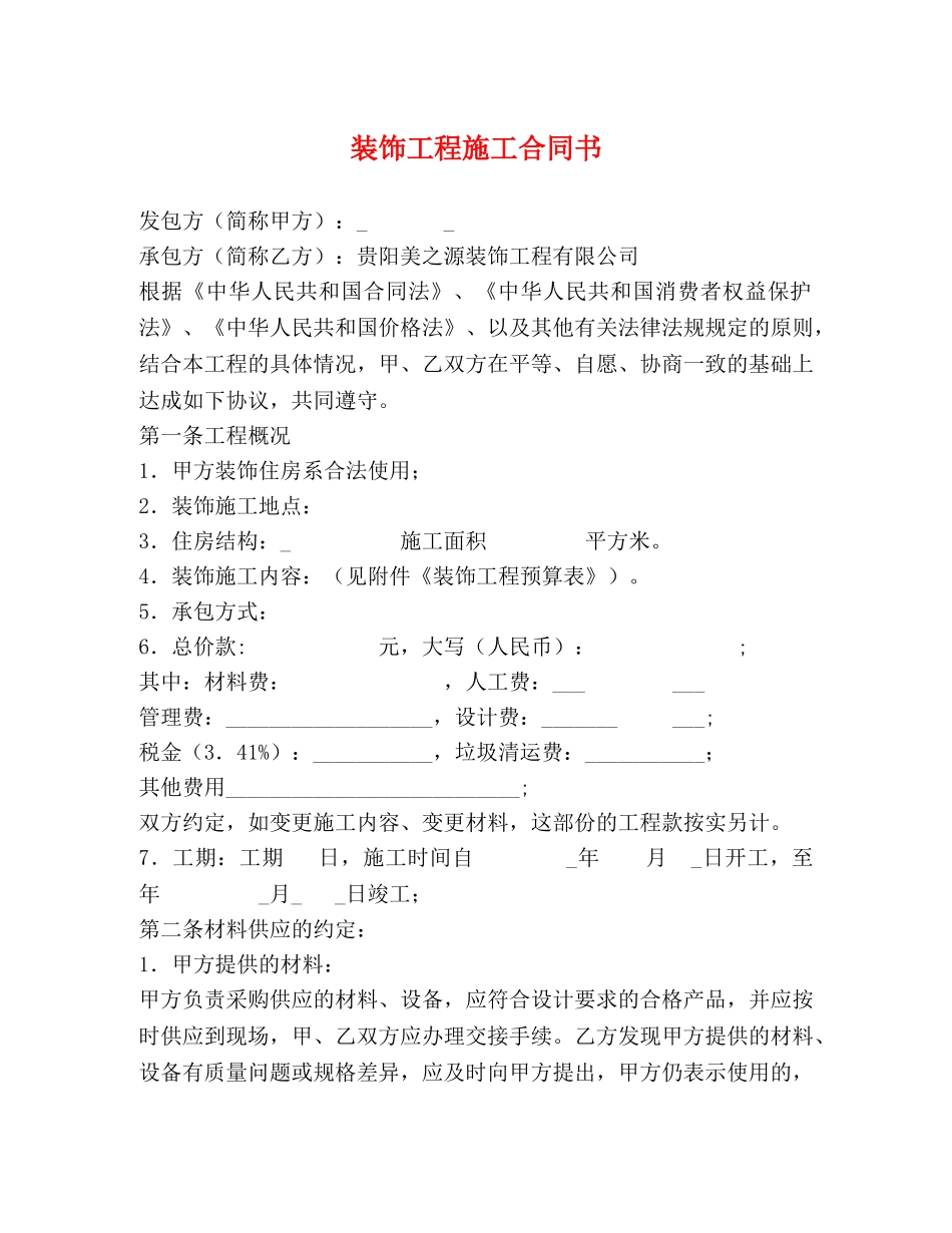 装饰工程施工合同书 (2) _第1页