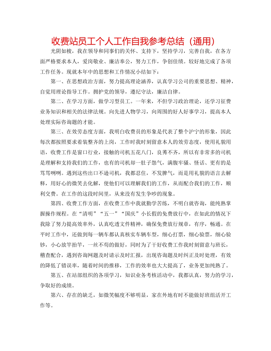 收费站员工个人工作自我参考总结（通用） _第1页