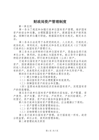 财政局资产管理制度
