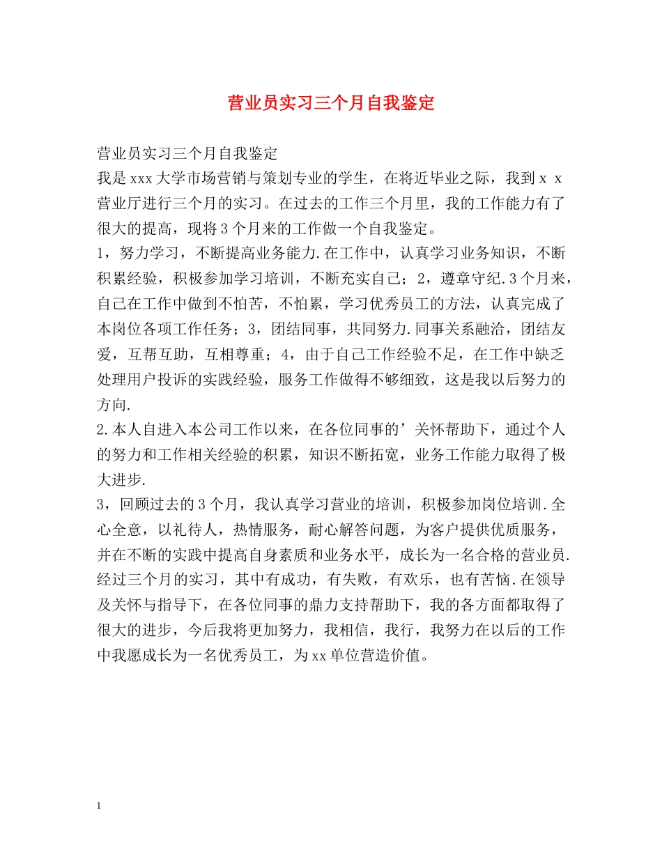 营业员实习三个月自我鉴定 (2) _第1页