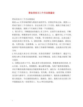营业员实习三个月自我鉴定 (2) 