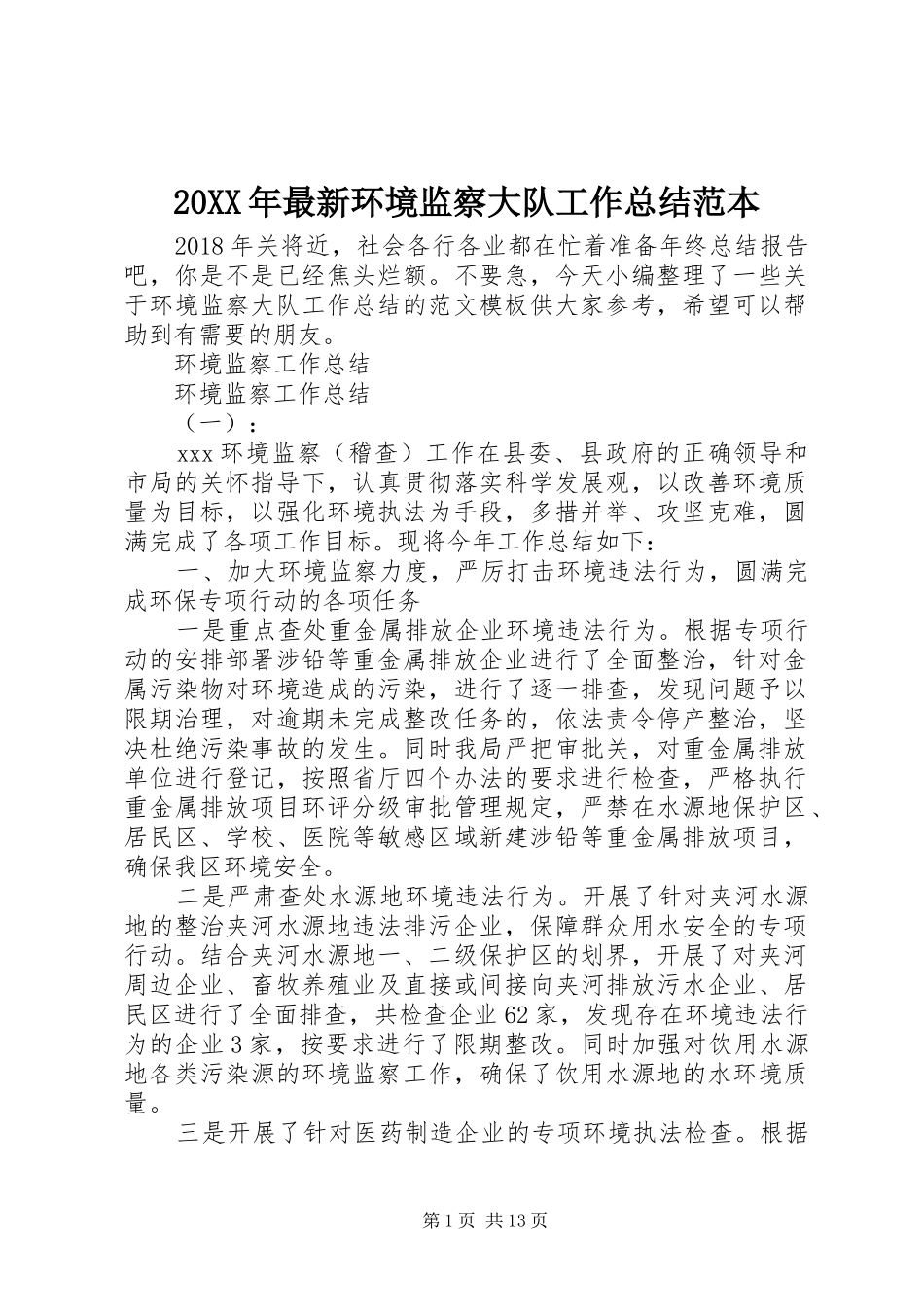 20XX年最新环境监察大队工作总结范本_第1页