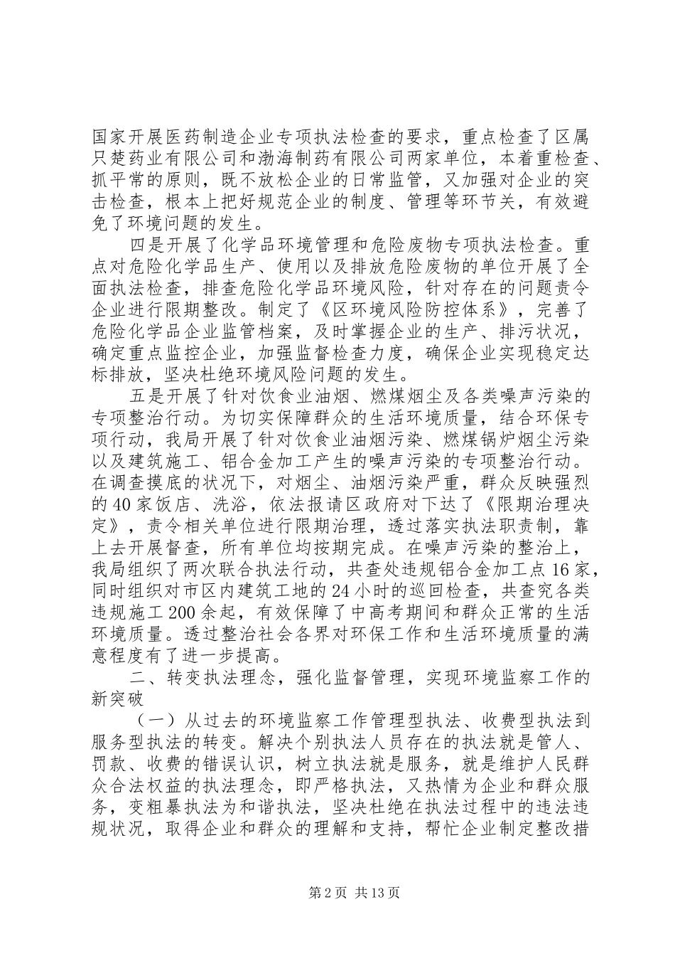 20XX年最新环境监察大队工作总结范本_第2页