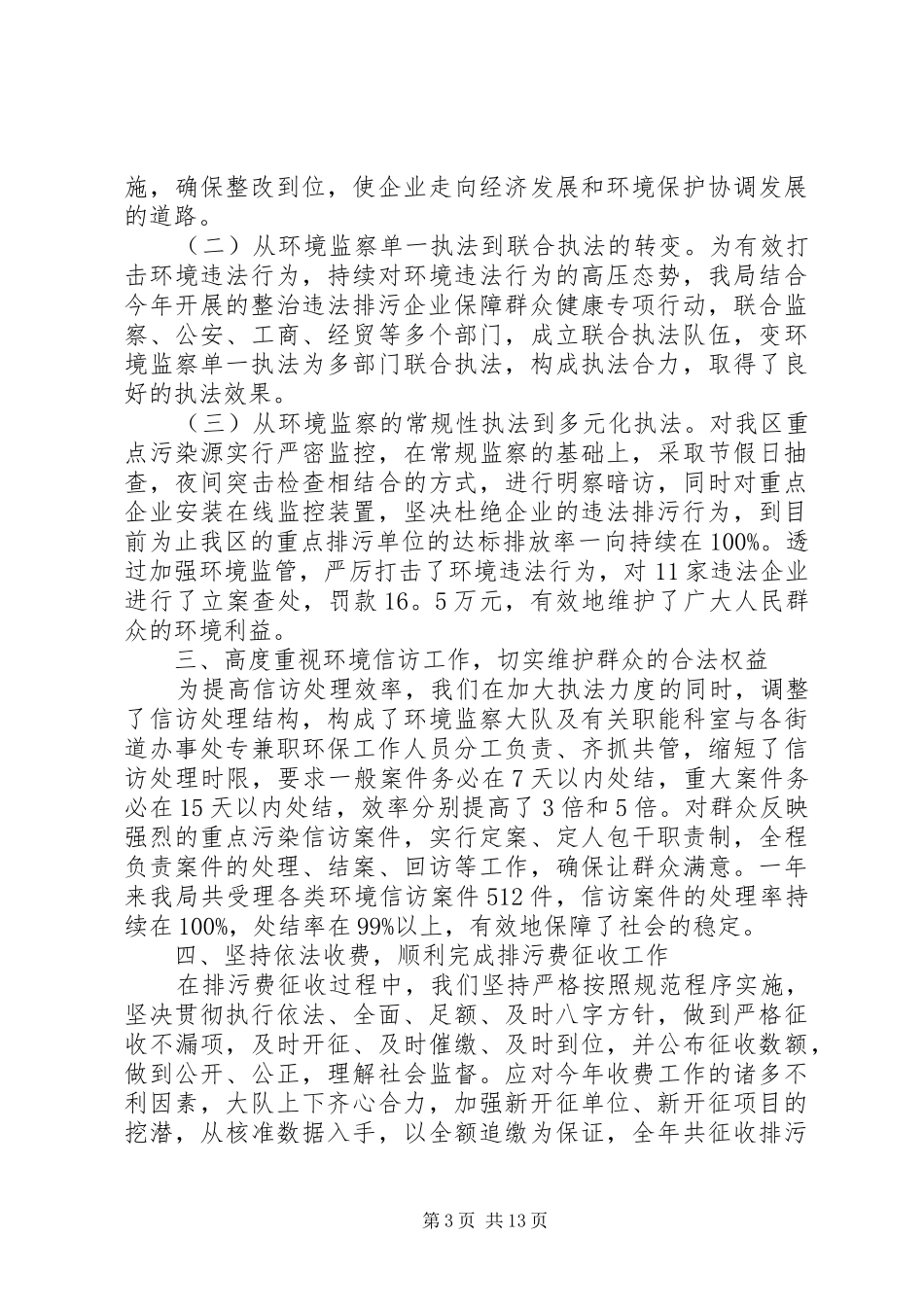 20XX年最新环境监察大队工作总结范本_第3页