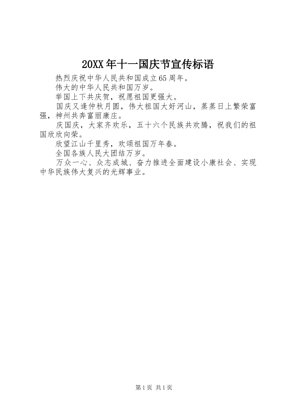20XX年十一国庆节宣传标语_第1页