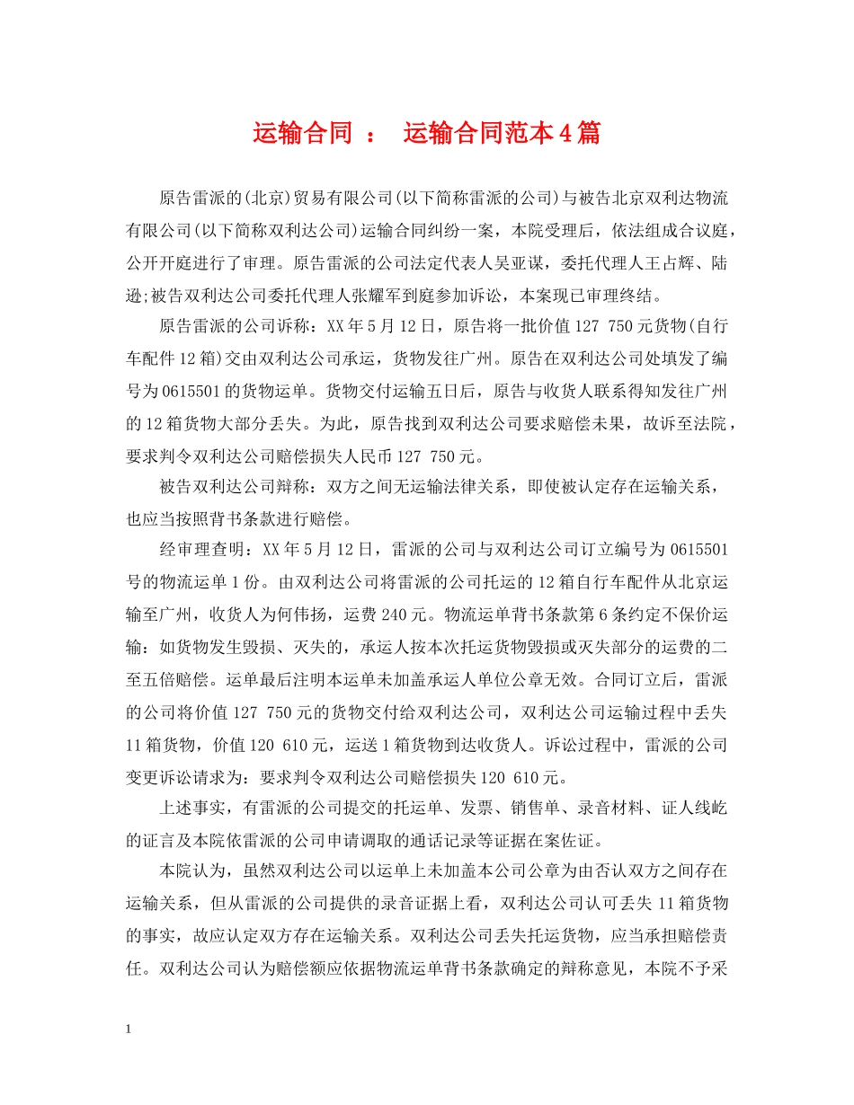 运输合同 ： 运输合同范本4篇 _第1页