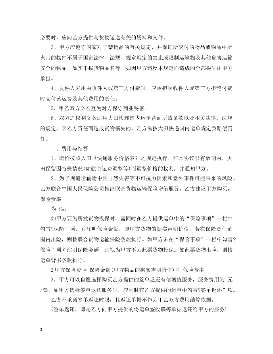运输合同 ： 运输合同范本4篇 _第3页