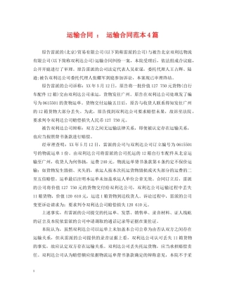 运输合同 ： 运输合同范本4篇 