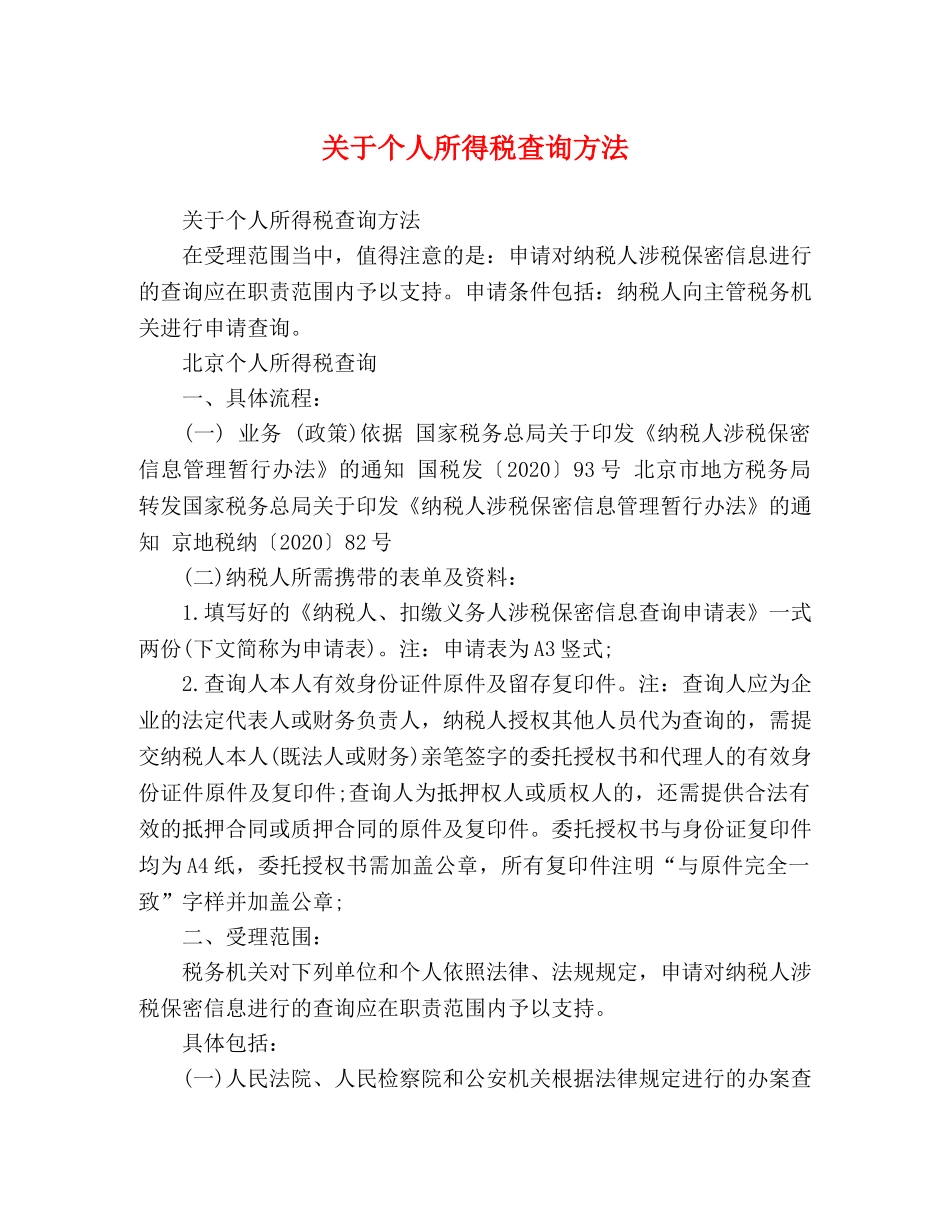 关于个人所得税查询方法 _第1页