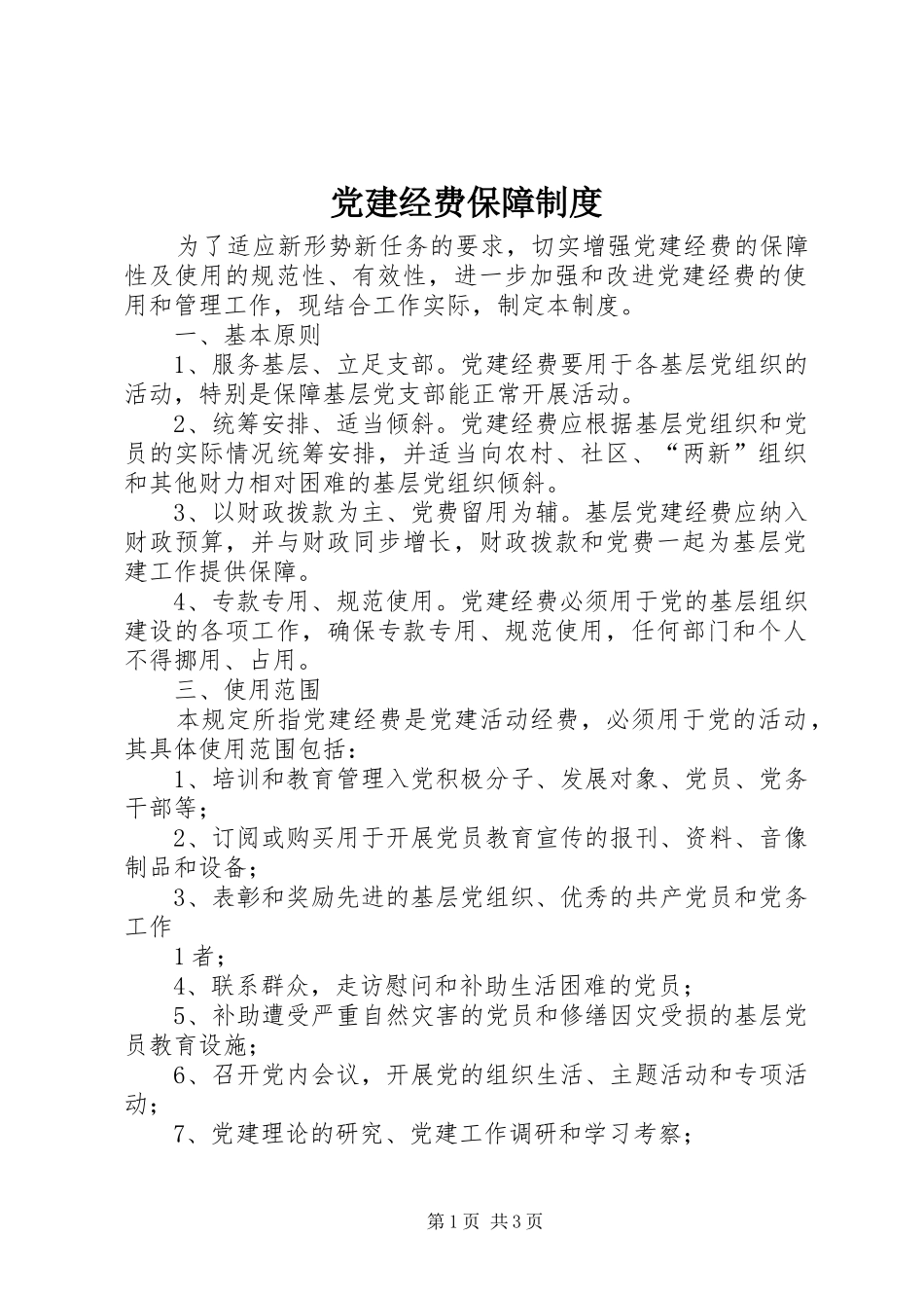党建经费保障制度_第1页