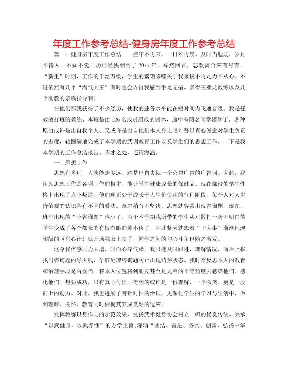 年度工作参考总结-健身房年度工作参考总结 _第1页
