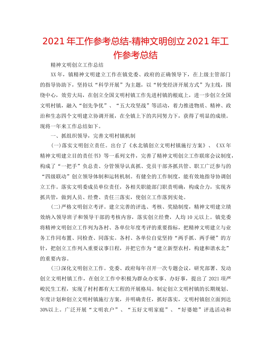 2024年工作参考总结-精神文明创建2024年工作参考总结 _第1页