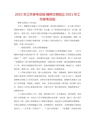 2024年工作参考总结-精神文明创建2024年工作参考总结 