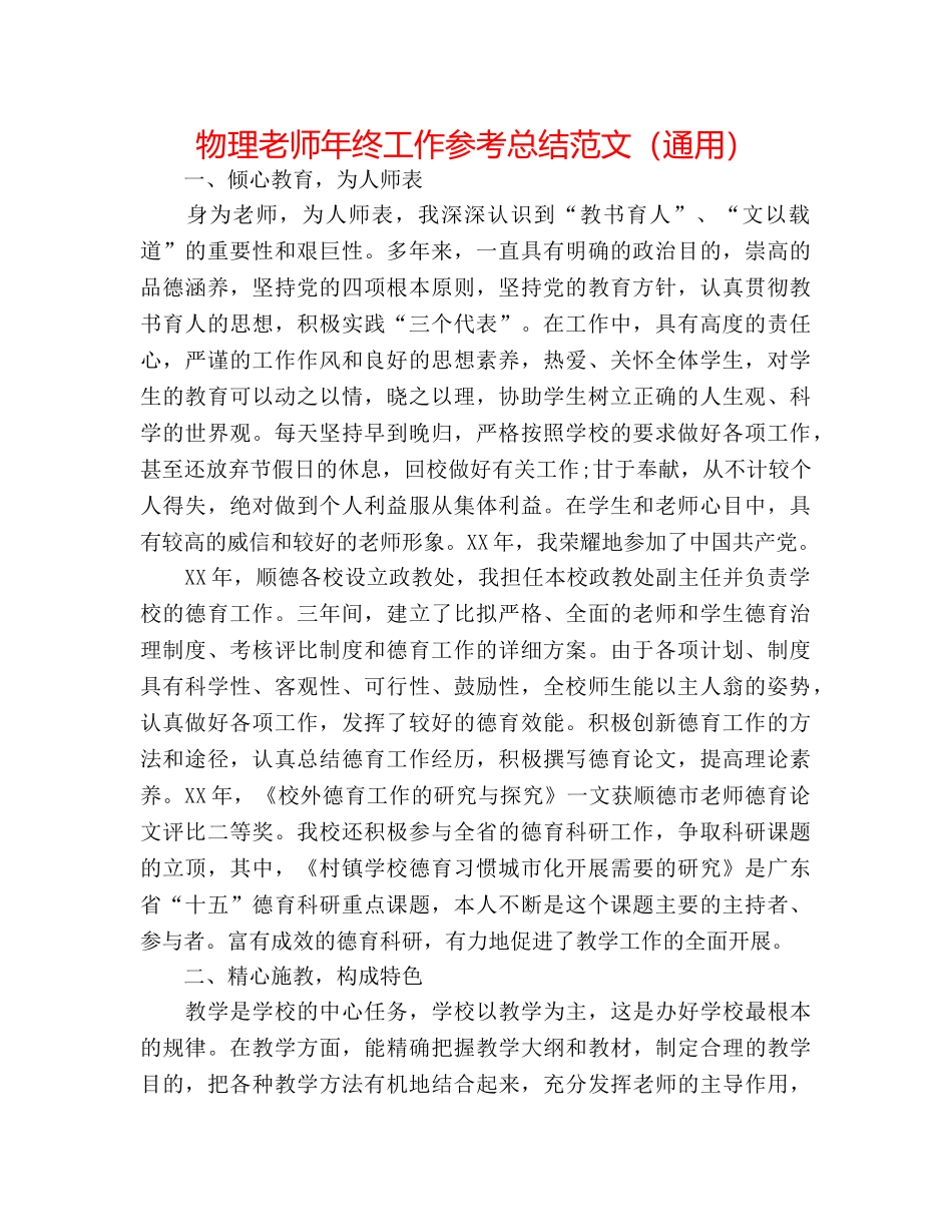 物理教师年终工作参考总结范文（通用） _第1页