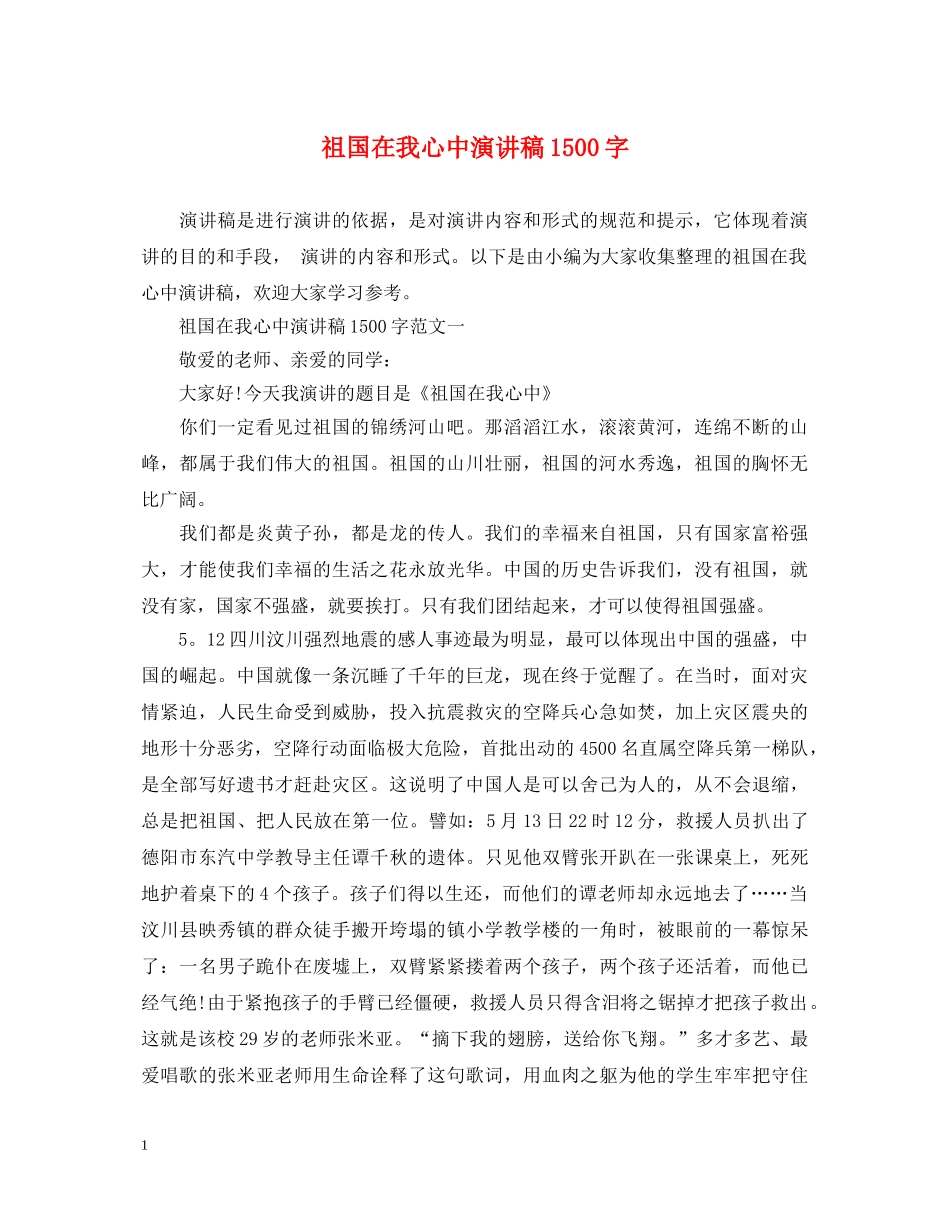 祖国在我心中演讲稿1500字 _第1页