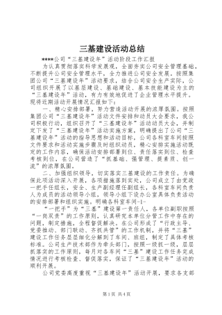 三基建设活动总结 (3)
