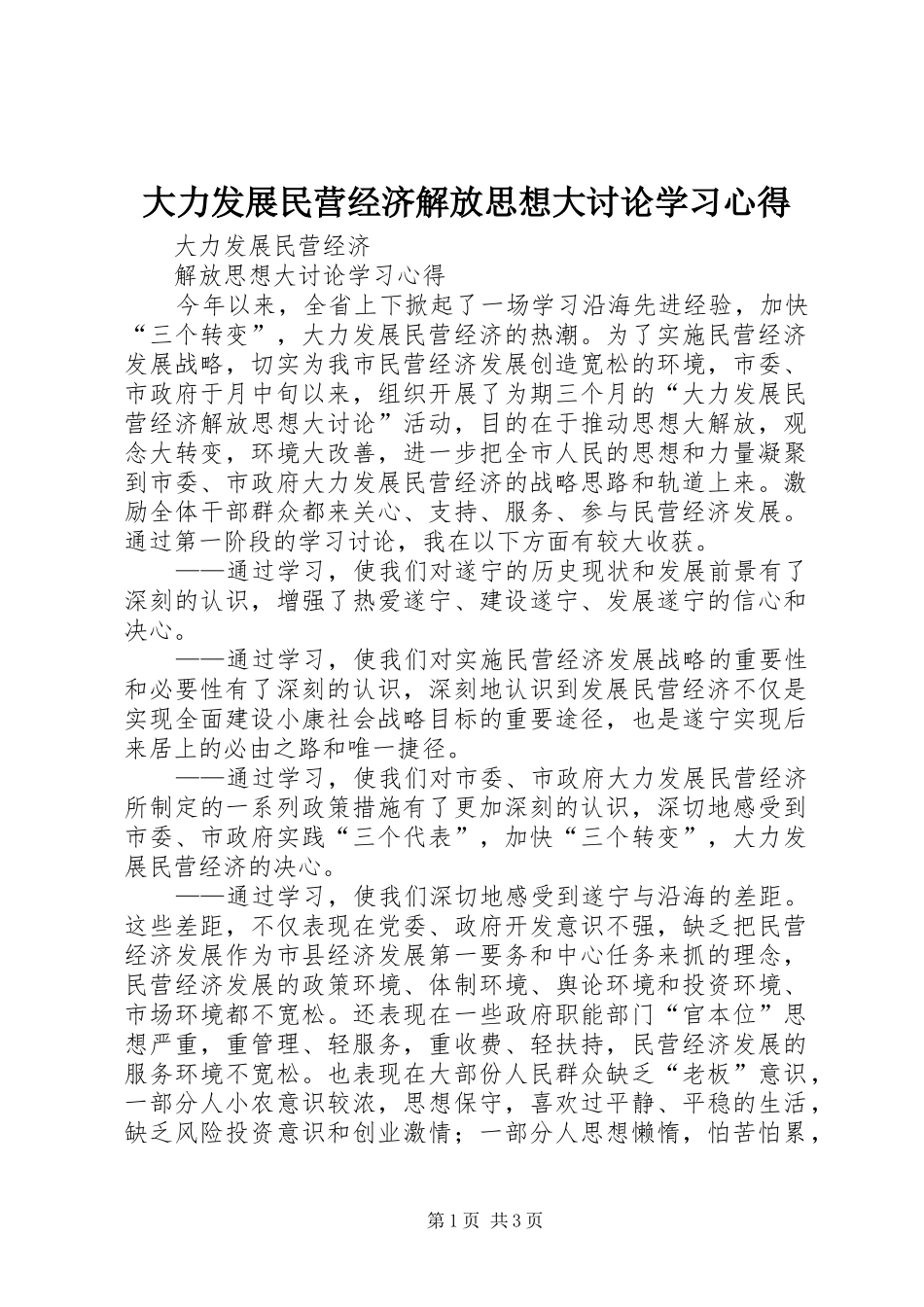 大力发展民营经济解放思想大讨论学习体会_第1页