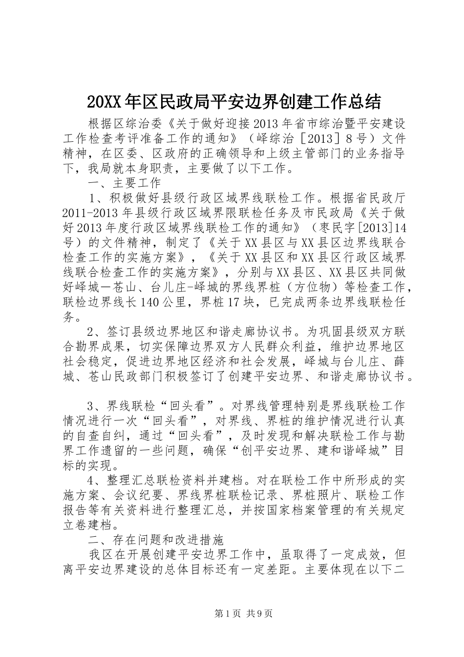 20XX年区民政局平安边界创建工作总结 _第1页