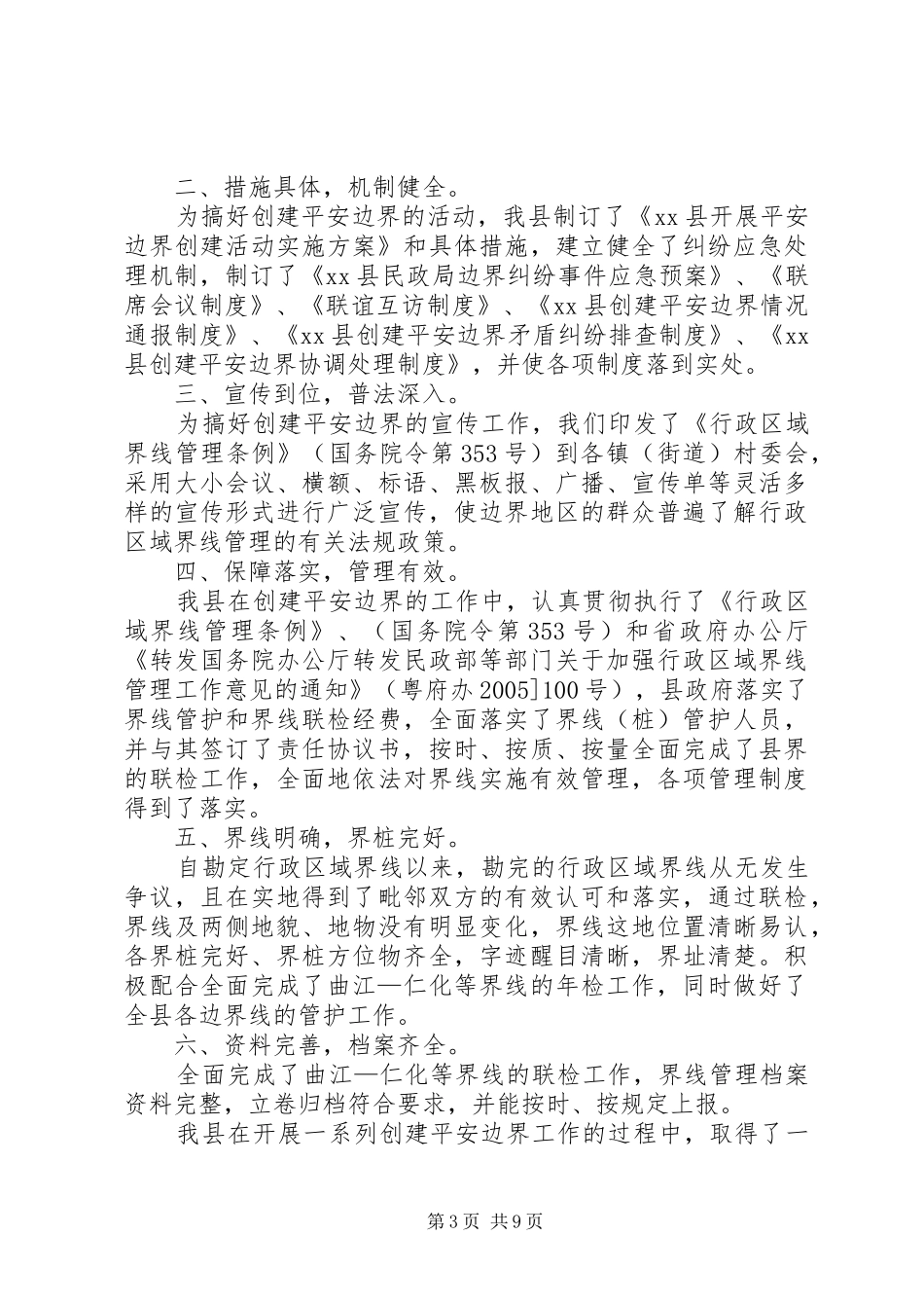20XX年区民政局平安边界创建工作总结 _第3页