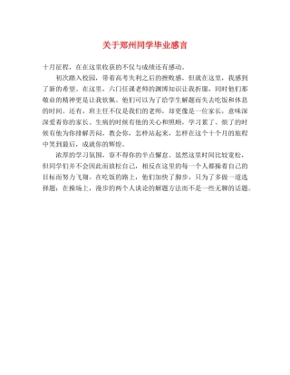 关于郑州同学毕业感言 