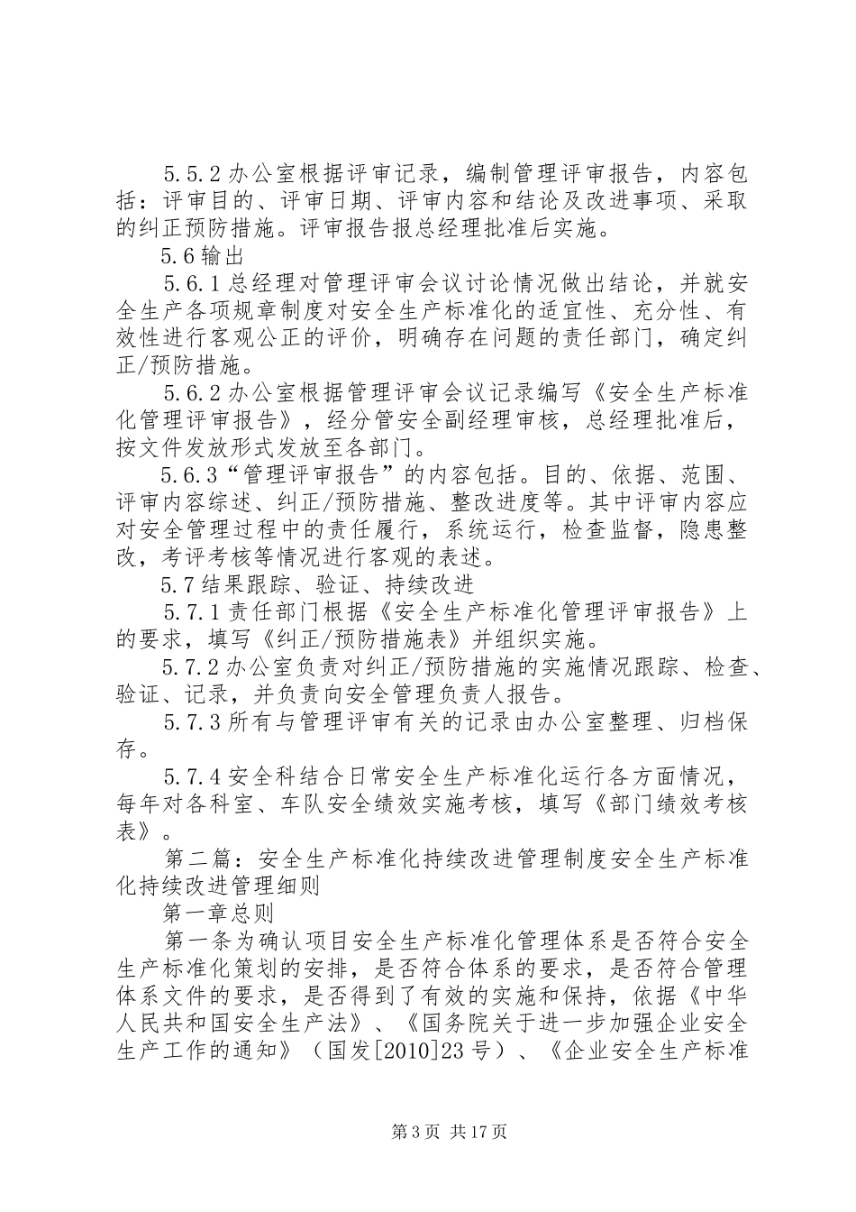 安全生产标准化持续改进管理制度5篇_第3页