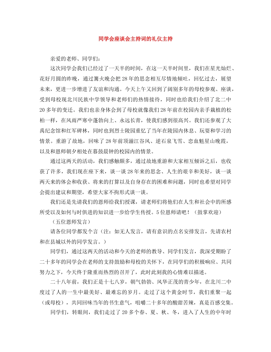 同学会座谈会主持词的礼仪主持 _第1页