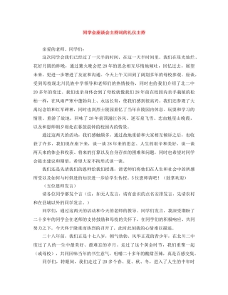 同学会座谈会主持词的礼仪主持 