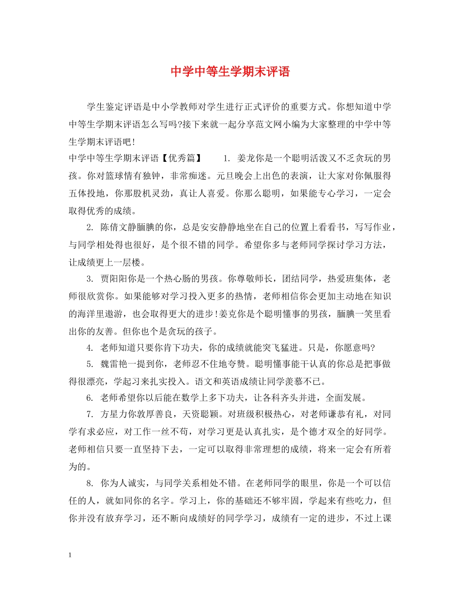 中等生学期末评语_第1页