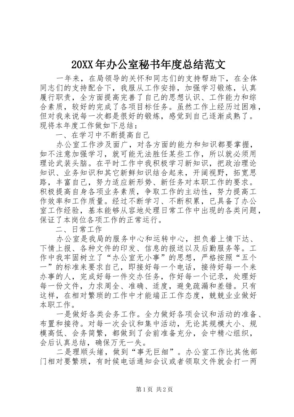 20XX年办公室秘书年度总结范文_第1页