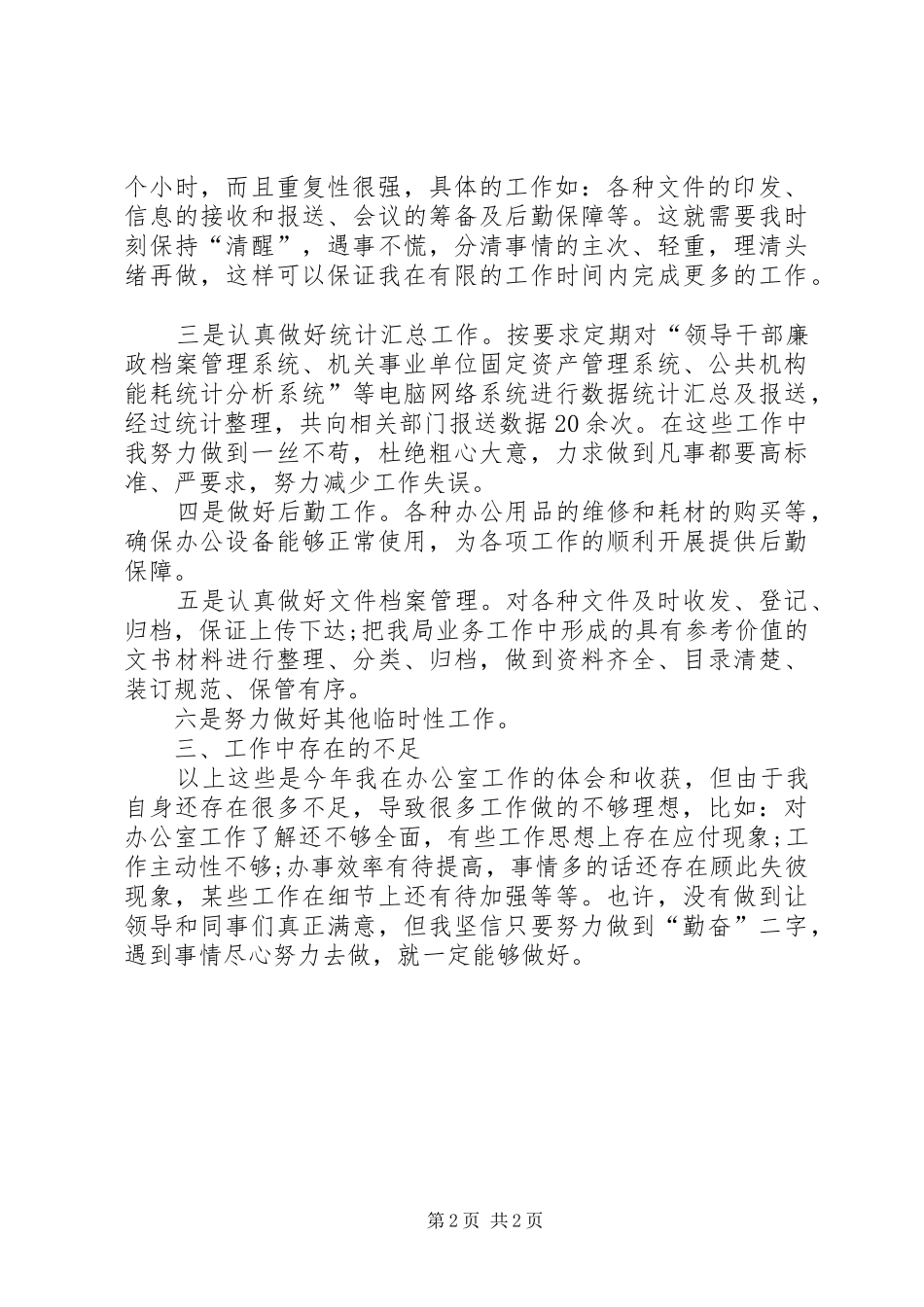 20XX年办公室秘书年度总结范文_第2页