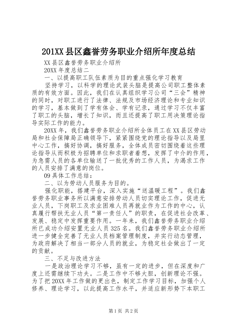 202XX县区鑫誉劳务职业介绍所年度总结_第1页