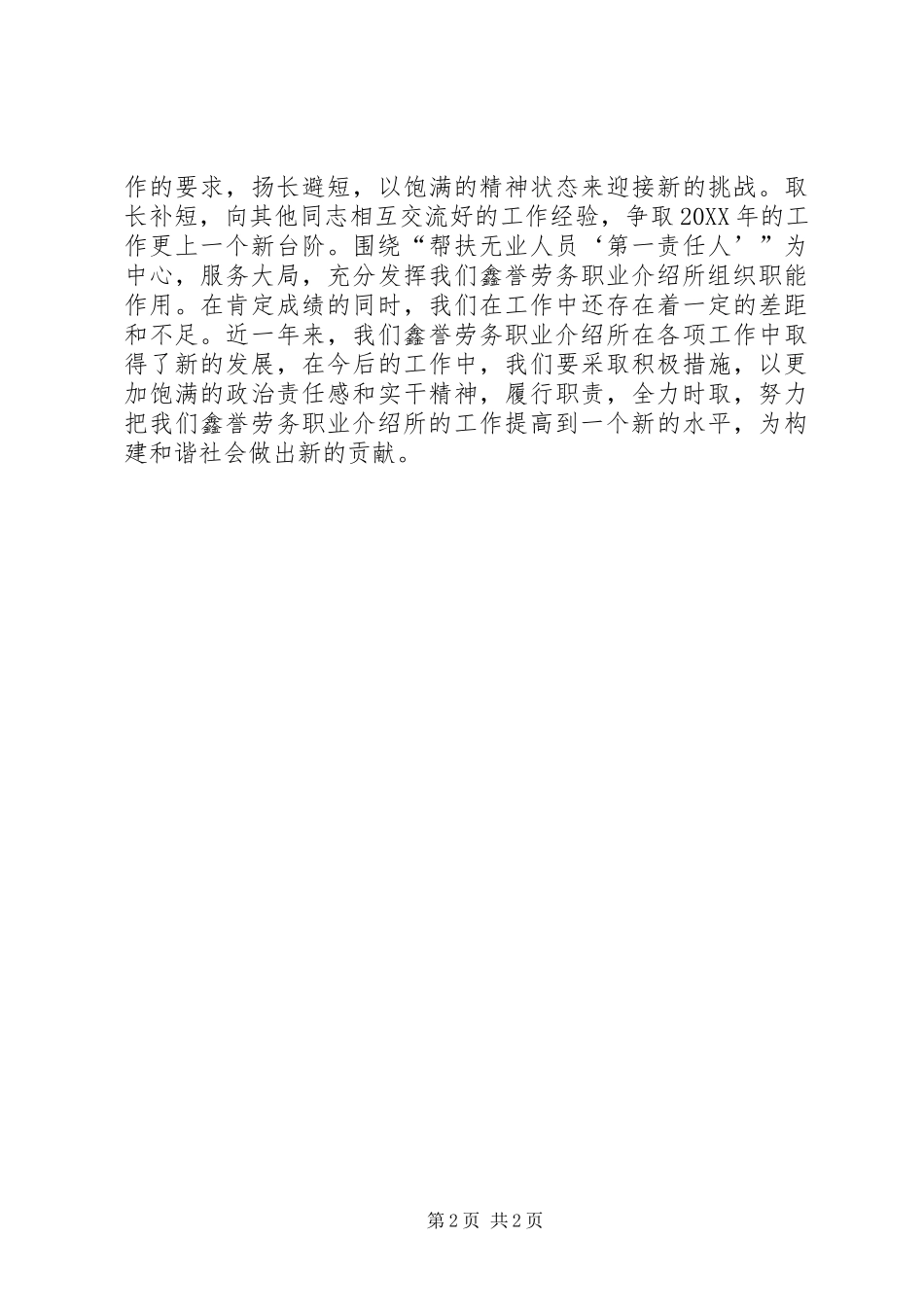 202XX县区鑫誉劳务职业介绍所年度总结_第2页