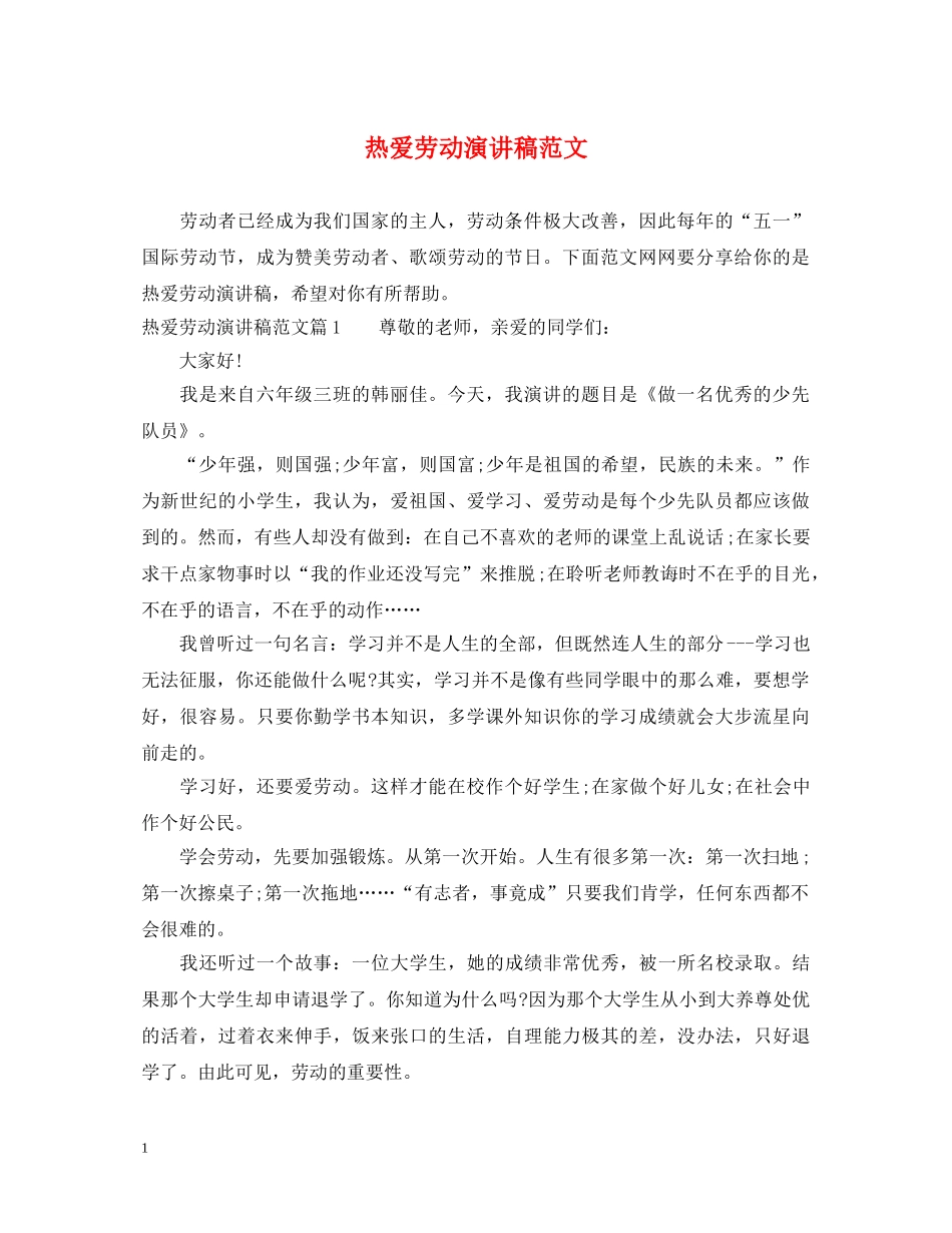 热爱劳动演讲稿范文 _第1页