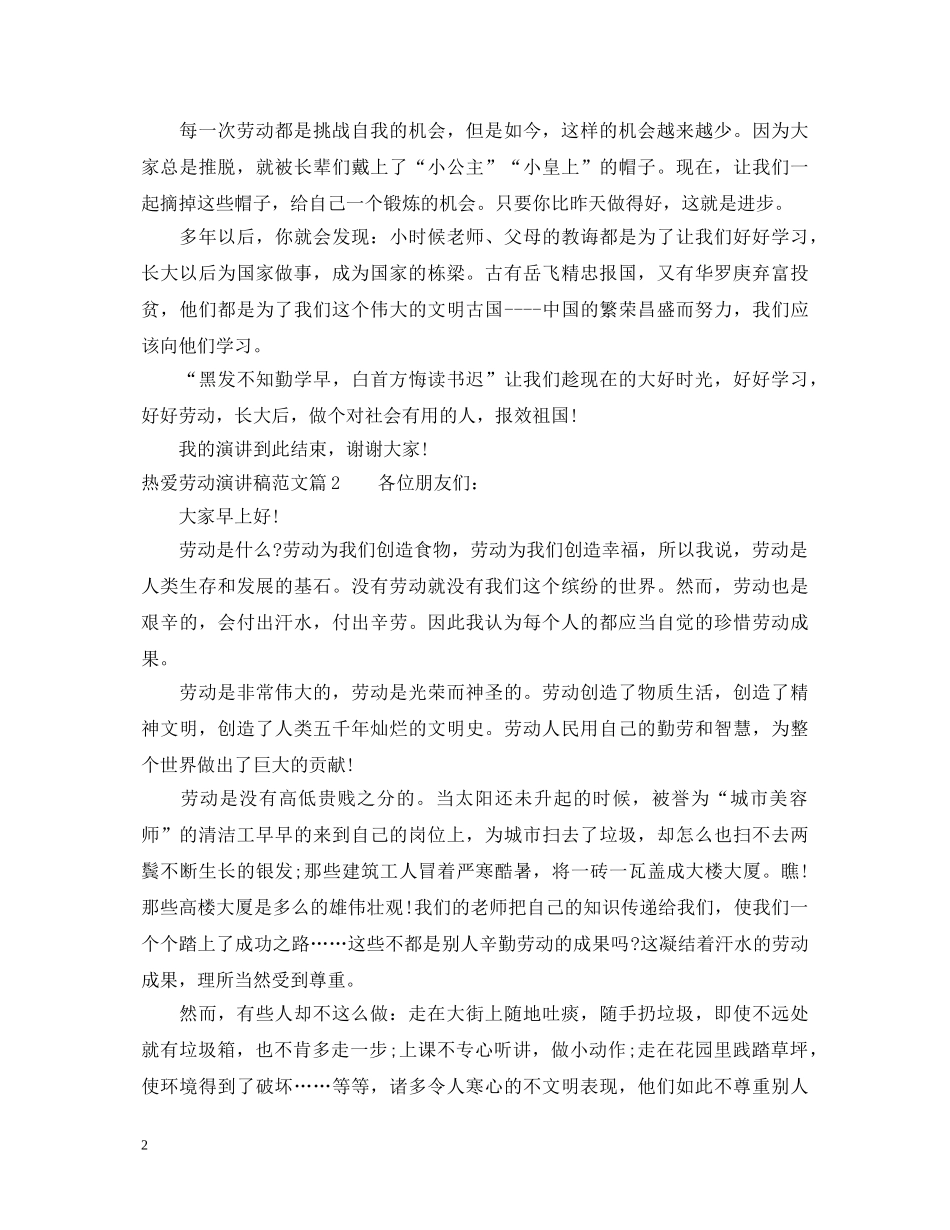 热爱劳动演讲稿范文 _第2页