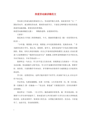 热爱劳动演讲稿范文 