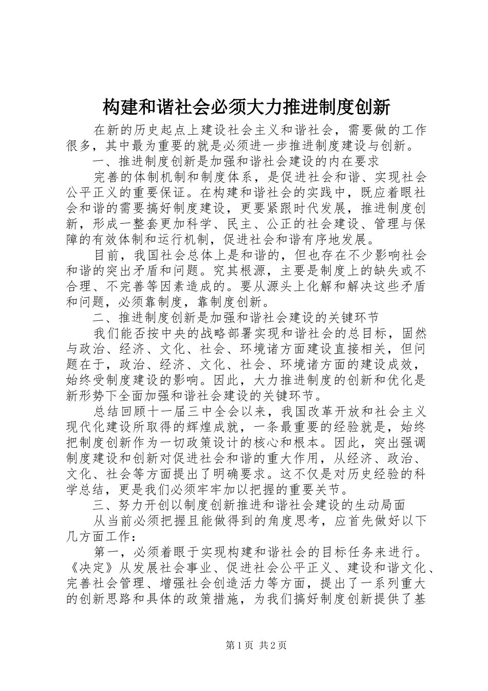 构建和谐社会必须大力推进制度创新_第1页