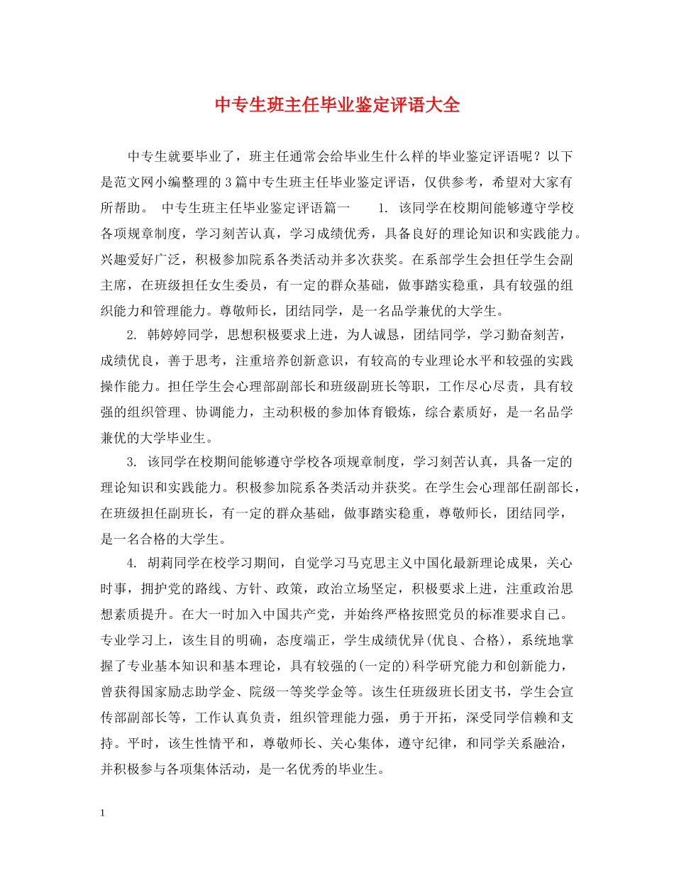 中专生班主任毕业鉴定评语大全 _第1页