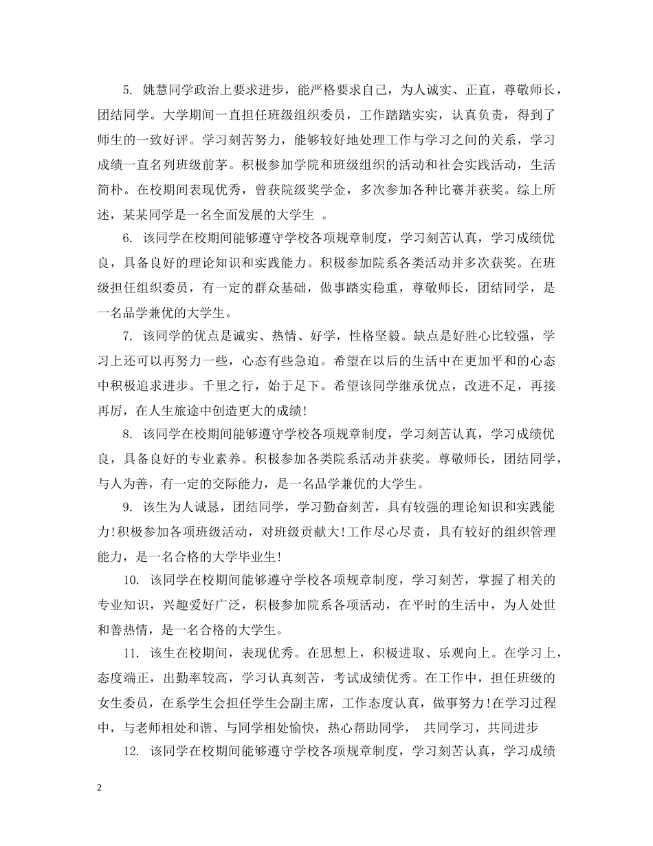 中专生班主任毕业鉴定评语大全 _第2页