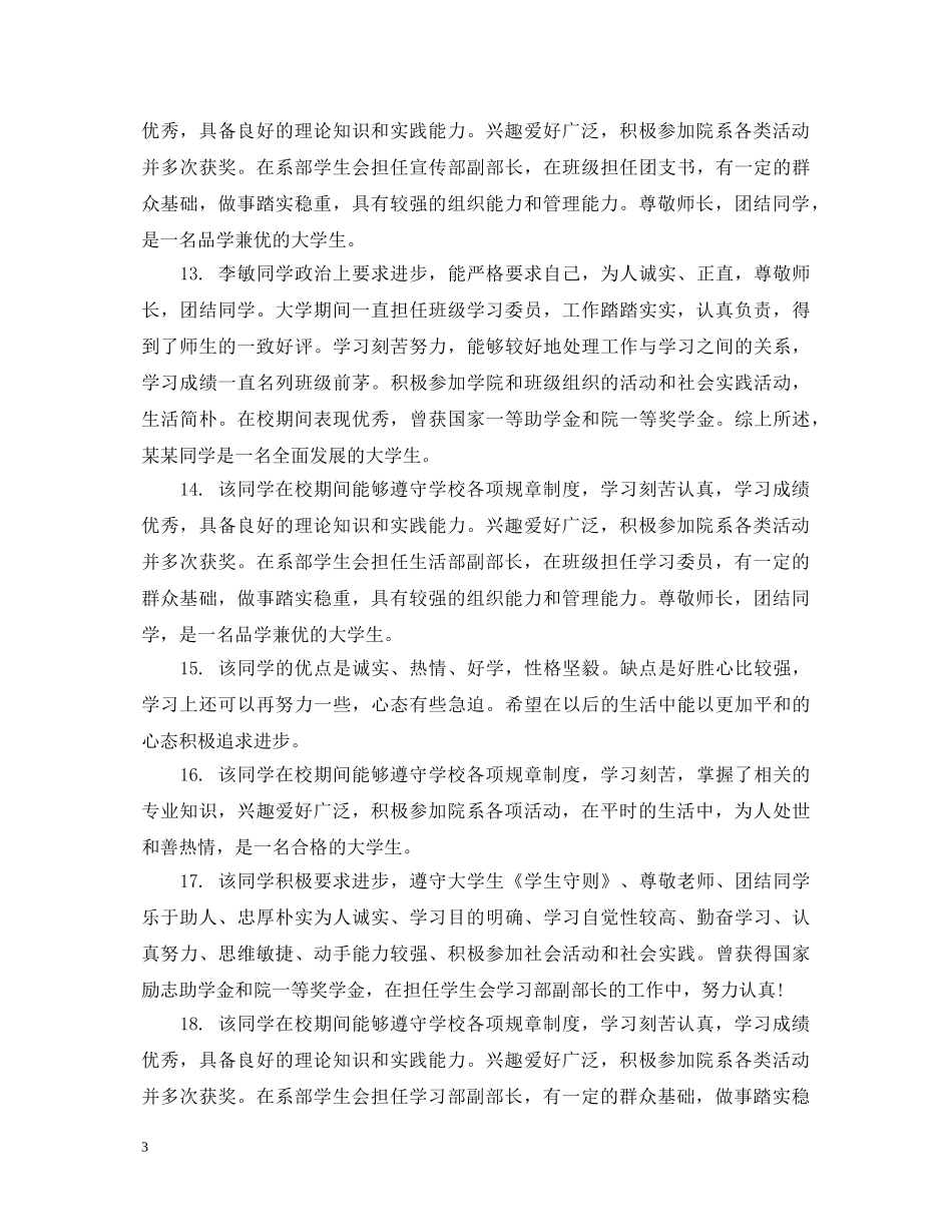 中专生班主任毕业鉴定评语大全 _第3页