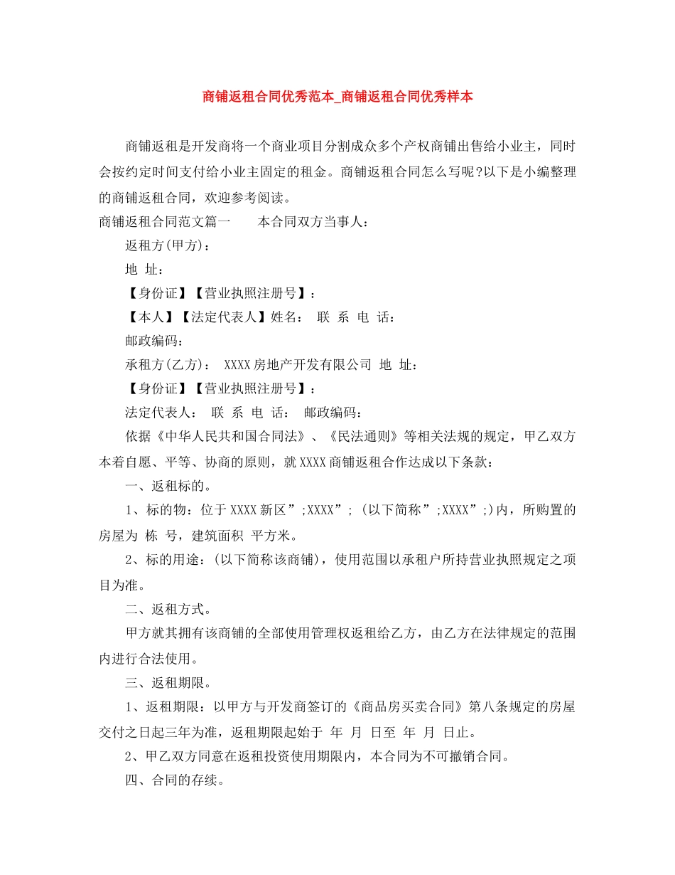 商铺返租合同优秀范本_商铺返租合同优秀样本 _第1页