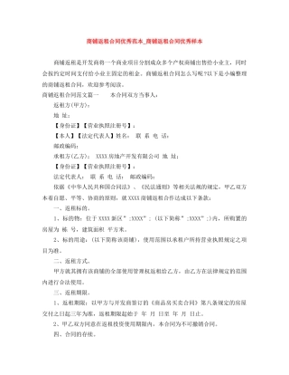 商铺返租合同优秀范本_商铺返租合同优秀样本 