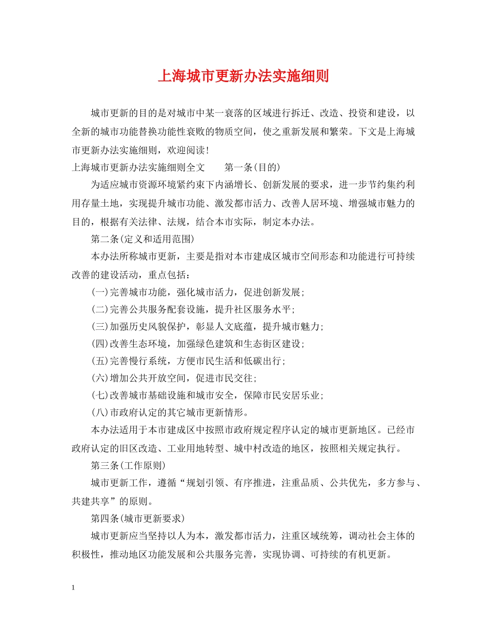 上海城市更新办法实施细则_第1页