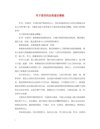 关于团员的自我鉴定模板 