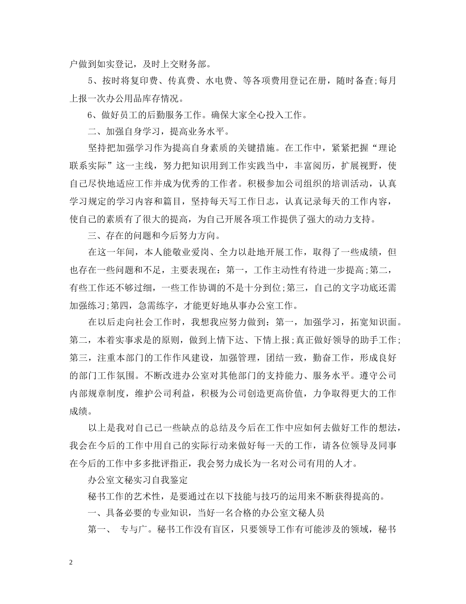 优秀办公室文秘实习自我鉴定 _第2页