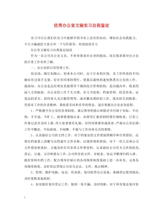 优秀办公室文秘实习自我鉴定 