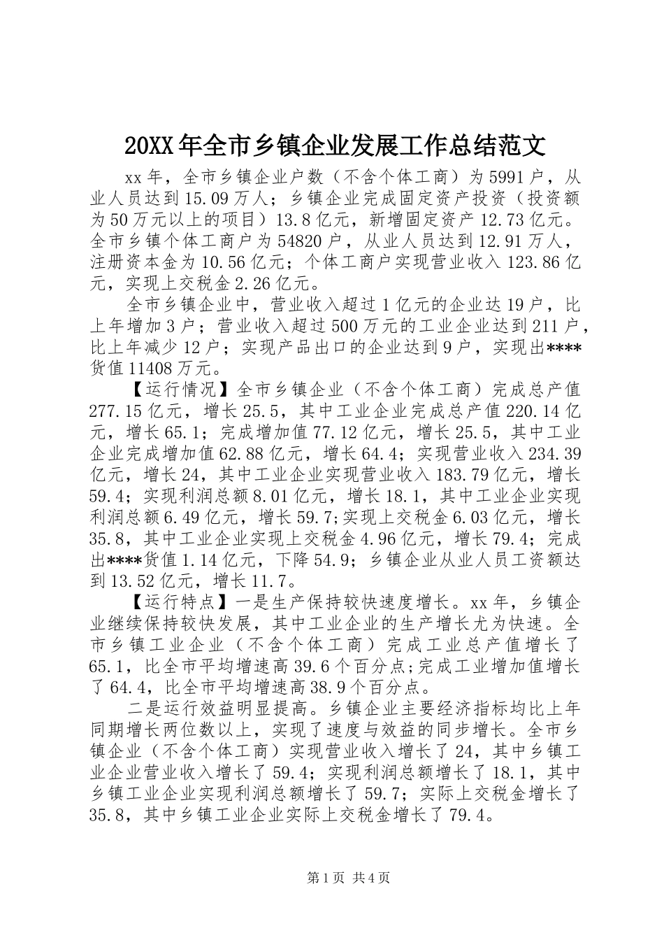 20XX年全市乡镇企业发展工作总结范文_第1页