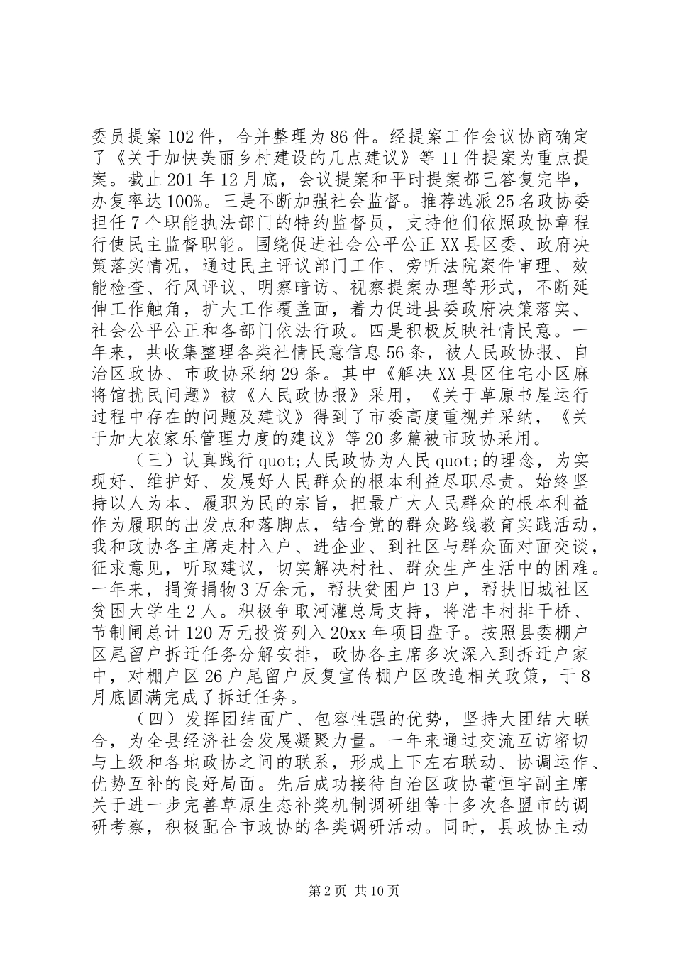 20XX年关于区政协主席个人工作总结范文合集最新_第2页