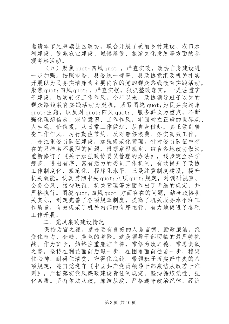 20XX年关于区政协主席个人工作总结范文合集最新_第3页