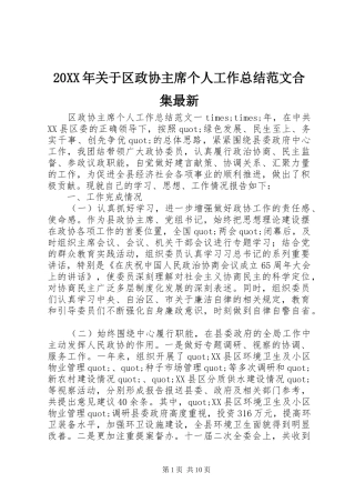 20XX年关于区政协主席个人工作总结范文合集最新